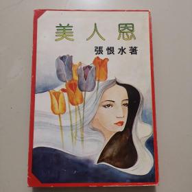 张恨水小说《美人恩》