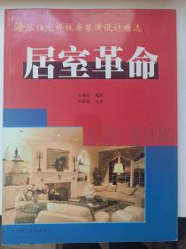 居室革命:海派住宅樣板房裝潢設計精選 庫存書內頁無翻閱