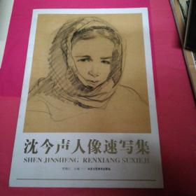 沈今生人像速写集 签赠本
