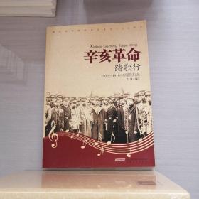 辛亥革命踏歌行（1900-1916中国歌曲选）