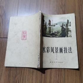 水彩风景画技法（1962年朝华美术社一版一印）