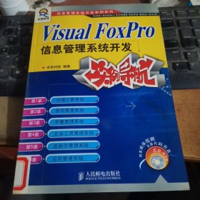 Visual FoxPro信息管理系统开发实例导航（附光盘）