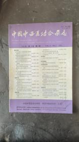 《中国中西医结合杂志》1993年第13卷第7期，16开，品相如图