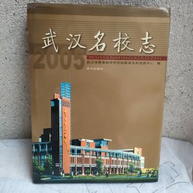 武汉名校志:2005