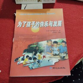 为了孩子的快乐与发展:北京市贯彻《幼儿园教育指导纲要(试行)》的理论与实践