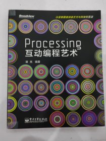 Processing互动编程艺术