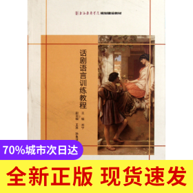 话剧语言训练教程(上海戏剧学院规划建设教材)
