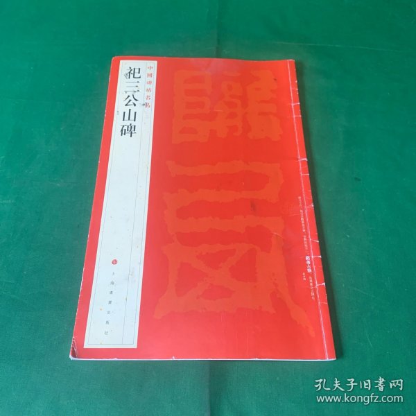 中国碑帖名品：祀三公山碑