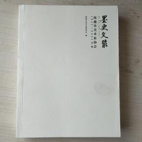 墨史文丛 南通市美术家协会1981-2021文集