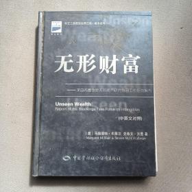 无形财富：来自布鲁金斯无形资产研究特别工作组的报告（中英文对照）——科文工商管理经典文库·财务系列