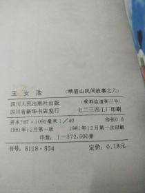 峨眉山民间故事连环画十二种全(共12本)一版一印如图