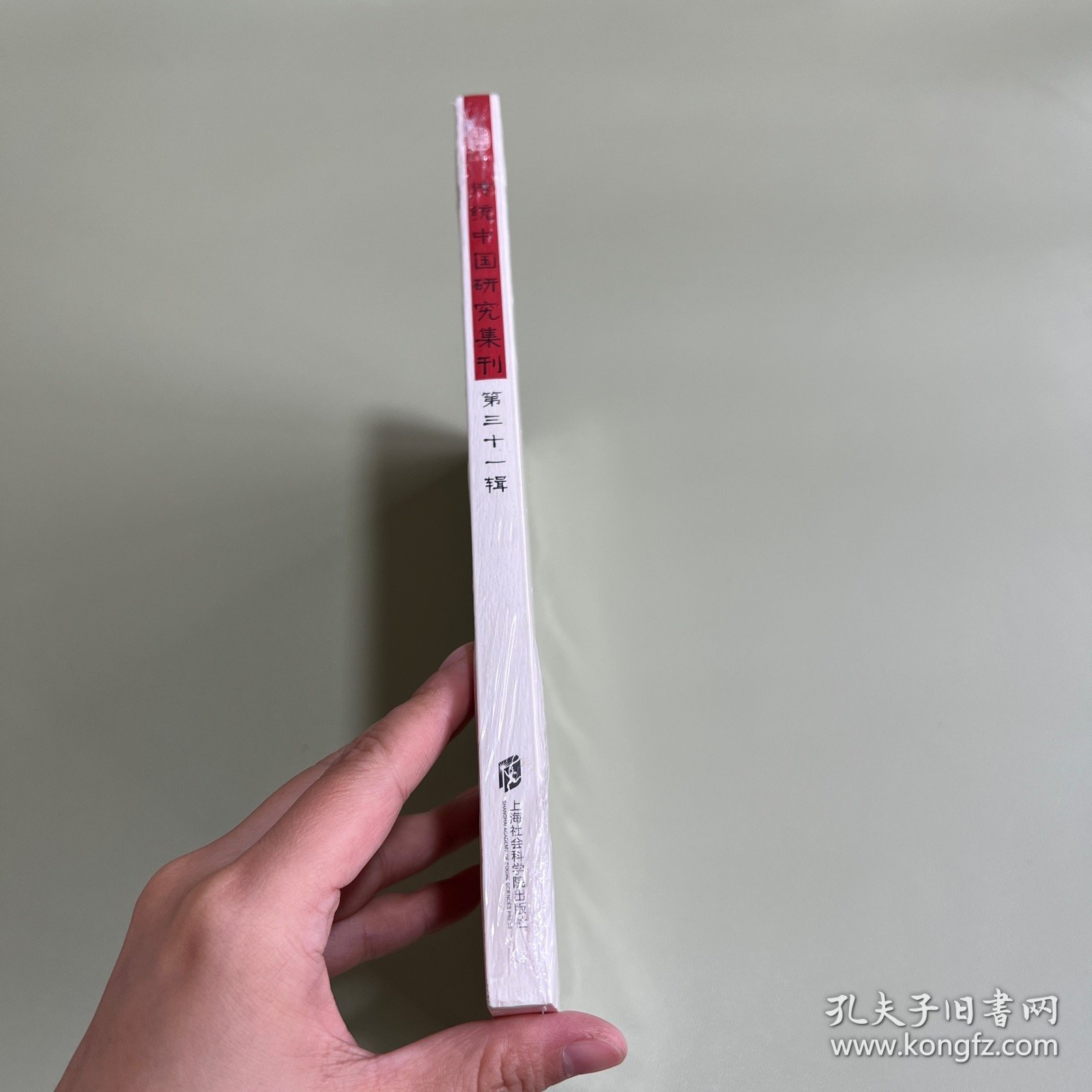 传统中国研究集刊 第三十一辑