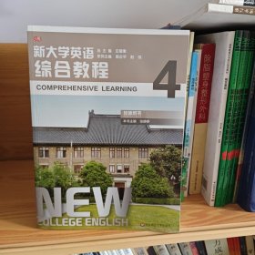 新大学英语·综合教程4（教师用书）