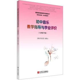 初中音乐教学指导与学业评价（7年级下册）/基础音乐教育研究与实践丛书