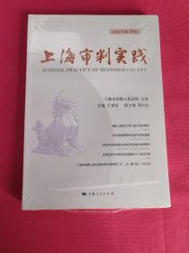 上海审判实践（2023年第2辑）