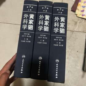 黄家驷外科学