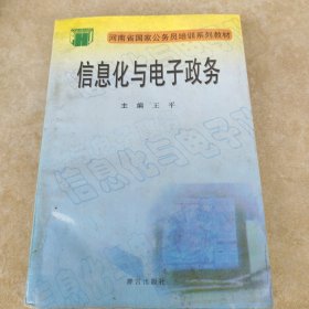 信息化与电子政务