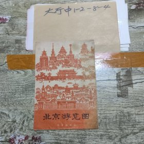 北京游览图（1965年） 作者: 北京出版社