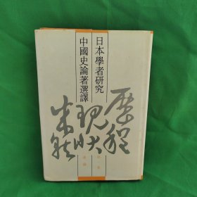 日本学者研究中国史论著选译（第一卷）：通论