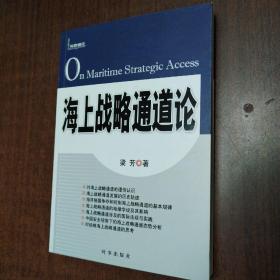 海上战略通道论