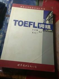 TOEFL词组