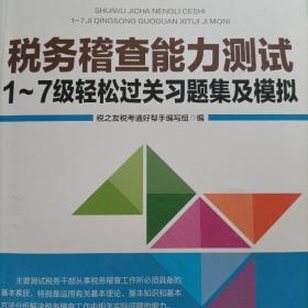 税务稽查能力测试1-7级轻松过关习题集及模拟