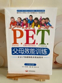 P.E.T.父母效能训练：让亲子沟通如此高效而简单