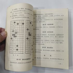 吴清源围棋全集·第三卷：序盘战术和打入要点（75品小32开馆藏外观有磨损缺损1974年1版2印49300册333页）56831