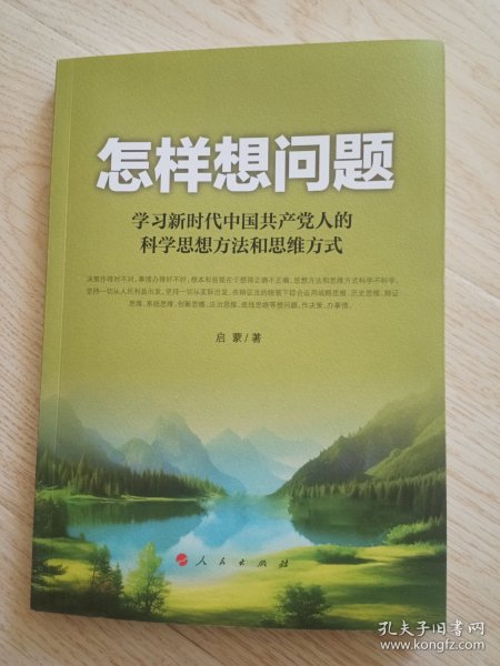 怎样想问题——学习新时代中国共产党人的科学思想方法和思维方式