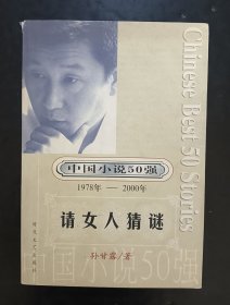 请女人猜谜