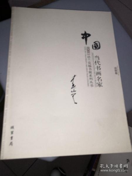 中国当代书画名家迎2011法兰克福书展系列3（套装共18册）