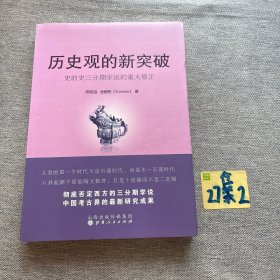 历史观的新突破：史前史三分期学说的重大修正