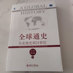 全球通史：从史前史到21世纪（第7版修订版）(下册)