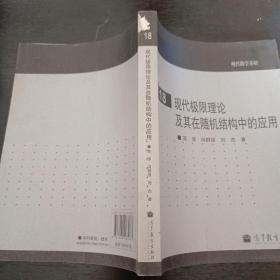 现代极限理论及其在随机结构中的应用