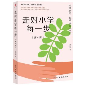 走对小学每一步(第4版)