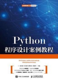 Python程序设计案例教程