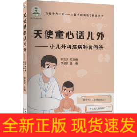 天使童心話兒外——小兒外科疾病科普問答