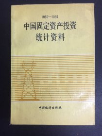 中国固定资产投资统计资料