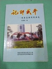 記印武平