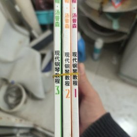 （全三册）约翰·汤普森现代钢琴教程(3)