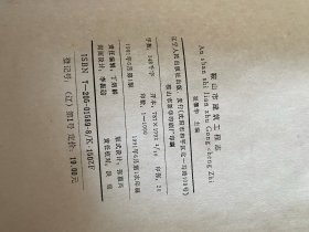 鞍山市建筑工程志！1991年辽宁人民出版社！