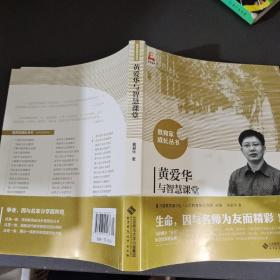 黄爱华与智慧课堂