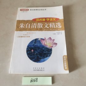 朱自清散文集(读名著学语文)