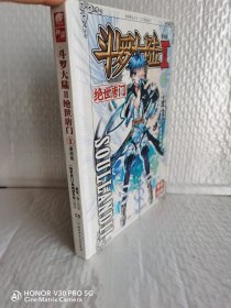 斗罗大陆·第二部·绝世唐门1：漫画版