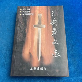王峻巖文選（有作者簽名）