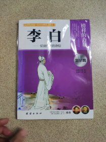 让学生受益一生的世界名人传记 文学篇 李白