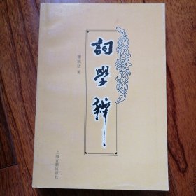 词学辨（2007年4月一版一印，自然旧未翻阅，品相见图片）