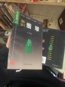中国古玩鉴识系列：鉴识翡翠