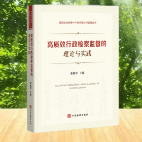 正版2025新书 高质效行政检察监督的理论与实践 张相军 著 高效办好每一个案件理论与实践丛书 中国检察出版社9787510231834