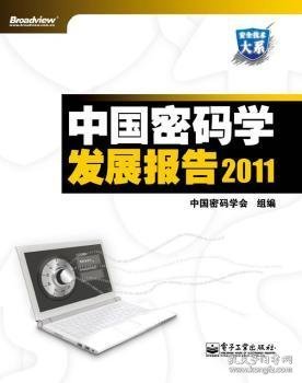 中国密码学发展报告2011